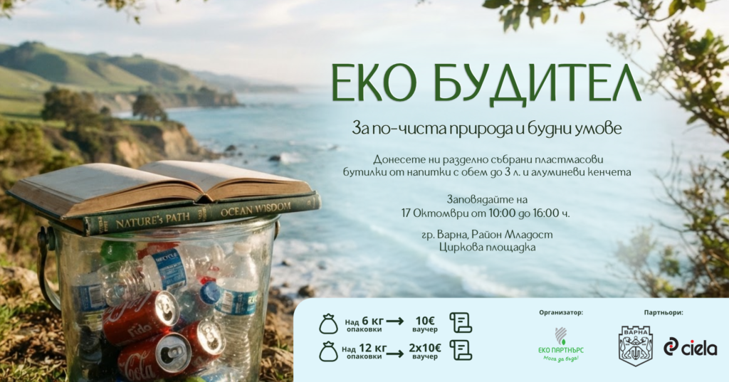ЕКО БУДИТЕЛ ВЪВ ВАРНА! ПРЕДАЙ ЗА РЕЦИКЛИРАНЕ. ВЗЕМИ КНИГА. БЪДИ БУДИТЕЛ!